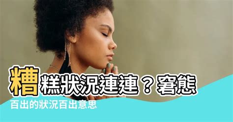 狀況百出意思|百出 的意思、解釋、用法、例句